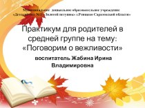 Практикум для родителей в средней группе : Поговорим о вежливости презентация к занятию (средняя группа)