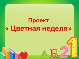 Проект Цветная неделя проект (старшая группа)