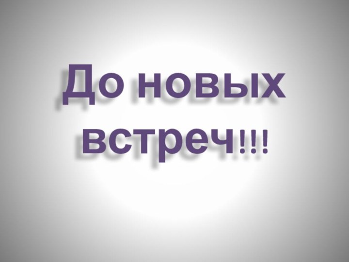 До новых встреч!!!