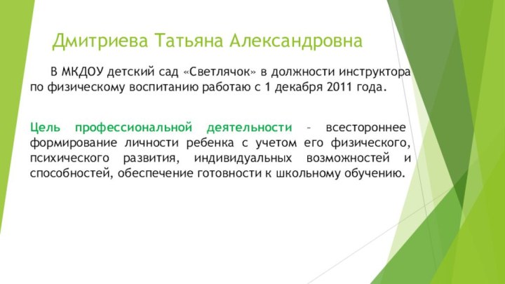 Дмитриева Татьяна Александровна   В МКДОУ детский сад «Светлячок» в должности