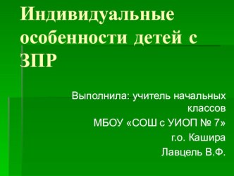 Индивидуальные особенности детей с ЗПР презентация к уроку по математике (2 класс)