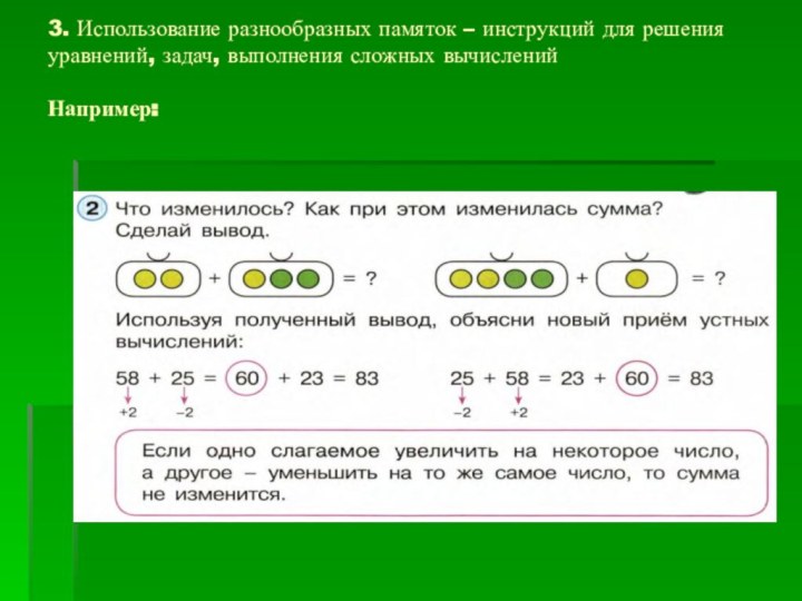 3. Использование разнообразных памяток – инструкций для решения уравнений, задач, выполнения сложных вычислений  Например: