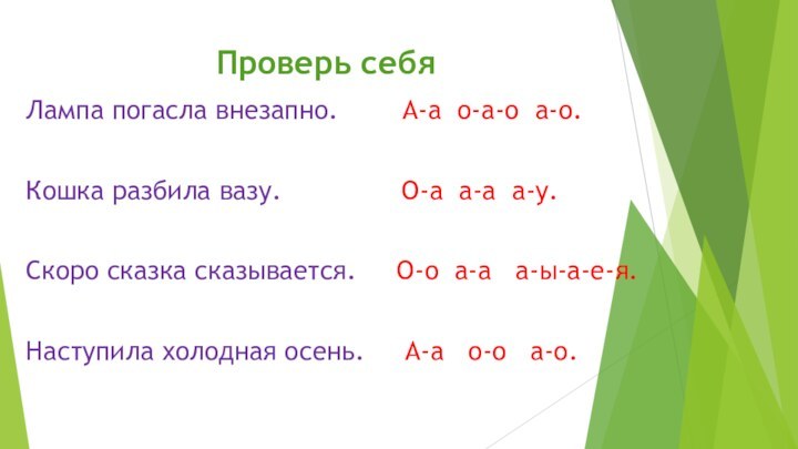 Проверь себяЛампа погасла внезапно.    А-а о-а-о а-о.Кошка разбила вазу.