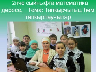 Презентация. Математика. Тапкырчыгыш һәм тапкырлаучылар. презентация к уроку по математике (2 класс) по теме