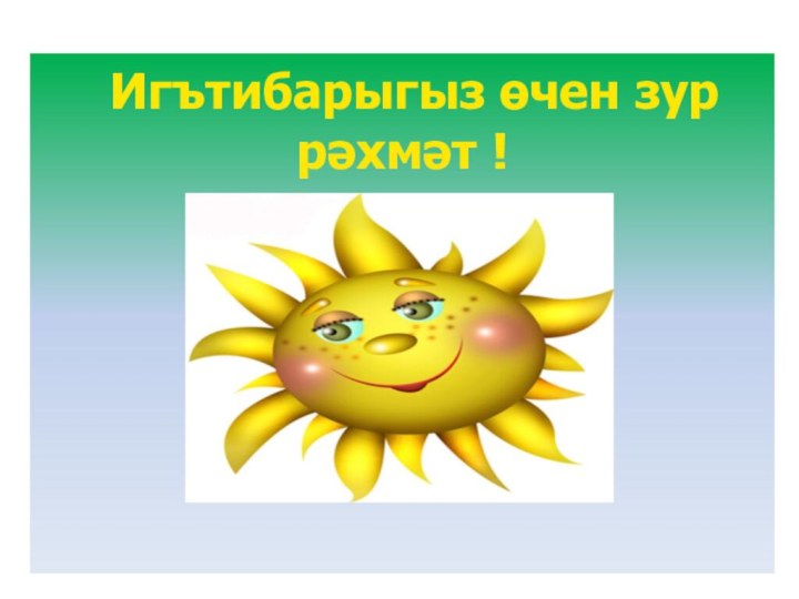 Игътибарыгыз өчен зур рәхмәт !