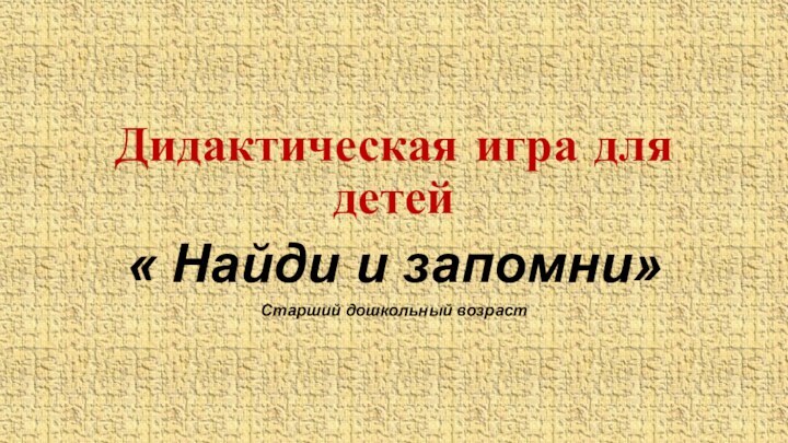 Дидактическая игра для детей« Найди и запомни»Старший дошкольный возраст