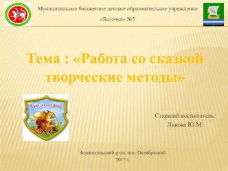 Развитие речи, работа со сказкой презентация по развитию речи