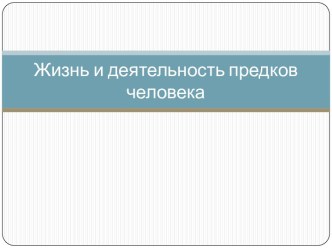 Материал для проекта Жизнь и деятельность предков человека проект