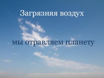 Презентация к беседе Воздух, которым мы дышим презентация к уроку (4 класс)