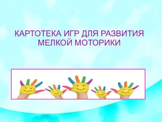Картотека игр для развития мелкой моторики картотека