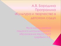 Культура и творчество в детском саду презентация к занятию (старшая группа) по теме