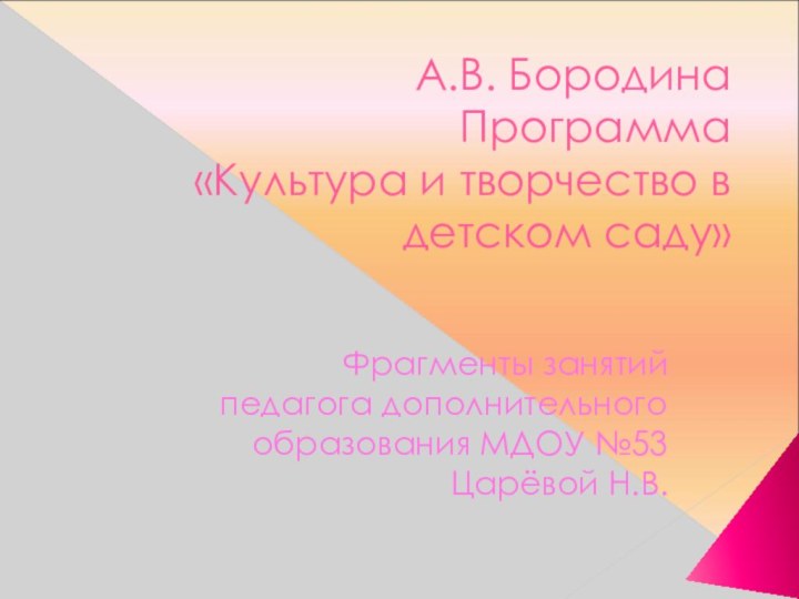 А.В. Бородина  Программа  «Культура и творчество в детском саду» Фрагменты