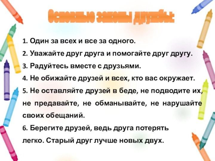 1. Один за всех и все за одного.2. Уважайте друг друга и