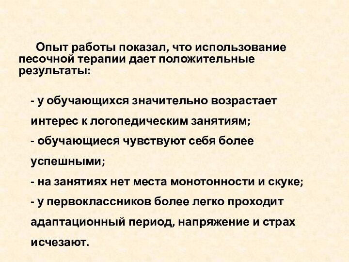 Опыт работы показал, что использование песочной терапии дает положительные результаты:- у обучающихся