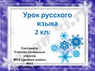 презентация к уроку руского языка во 2 классе. презентация к уроку русского языка (2 класс) по теме