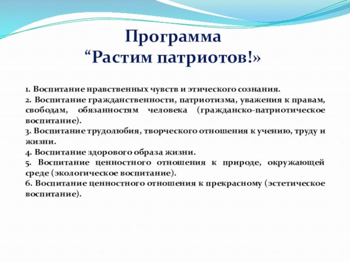 Программа“Растим патриотов!» 1. Воспитание нравственных чувств и этического сознания.2. Воспитание гражданственности, патриотизма,