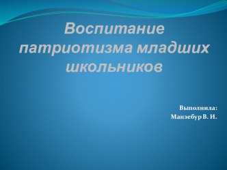 Воспитание патриотизма младших школьников. материал