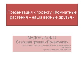 Презентация проекта экологической напрвленности Комнатные растения - наши верные друзья проект по окружающему миру (старшая группа)