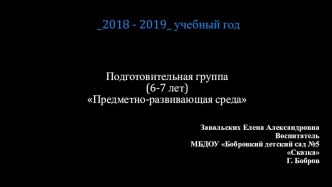 Фотошаблон воспитателя Организация развивающей предметно-пространственной среды презентация к уроку (подготовительная группа)