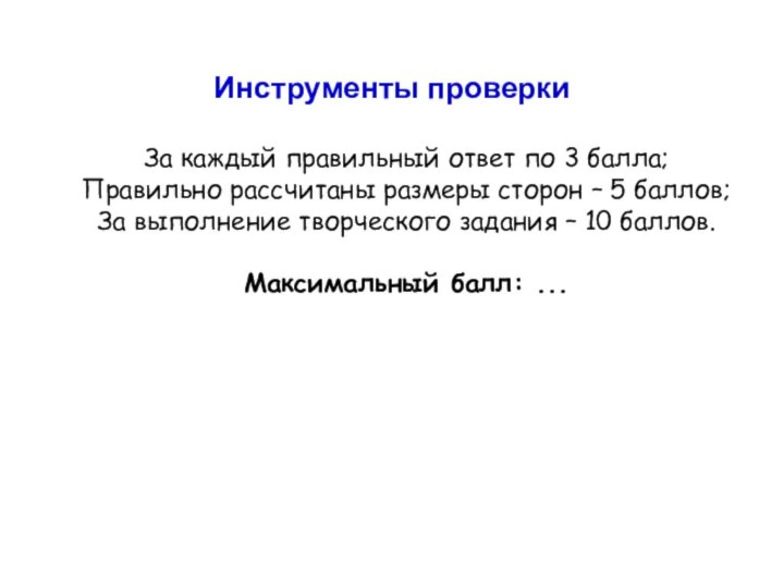 Инструменты проверки   За каждый правильный ответ по 3 балла; Правильно