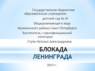 конспект творческого мероприятия посвященного Дню снятия Блокады  план-конспект занятия (подготовительная группа)