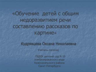 Обучение детей с общим недоразвитием речи составлению рассказов по картине. методическая разработка по логопедии (старшая группа)