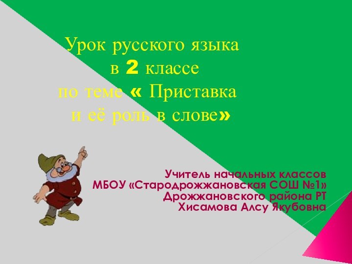 Учитель начальных классов МБОУ «Стародрожжановская СОШ №1» Дрожжановского района РТ Хисамова Алсу