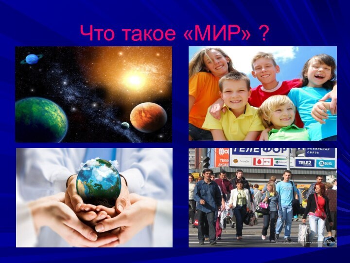 Что такое «МИР» ?