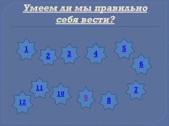 Электронная игра :Умеем ли мы правильно себя вести? презентация к уроку (4 класс)