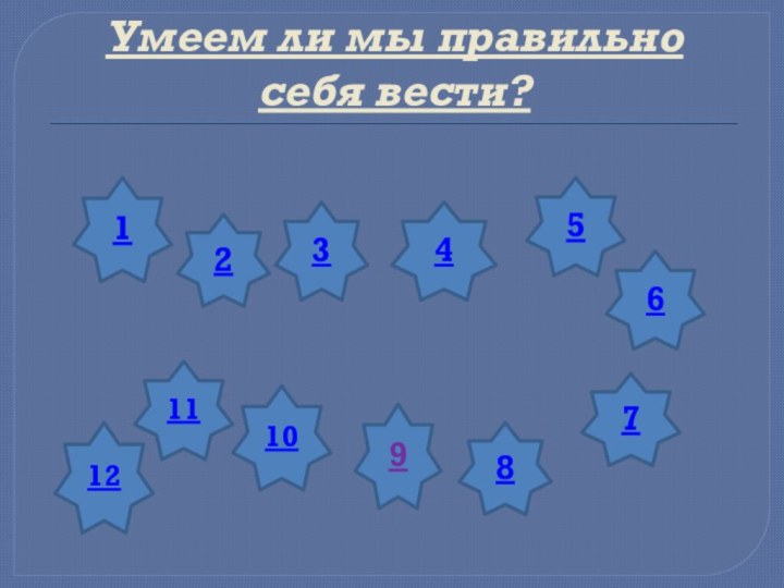 Умеем ли мы правильно себя вести?134567891011122