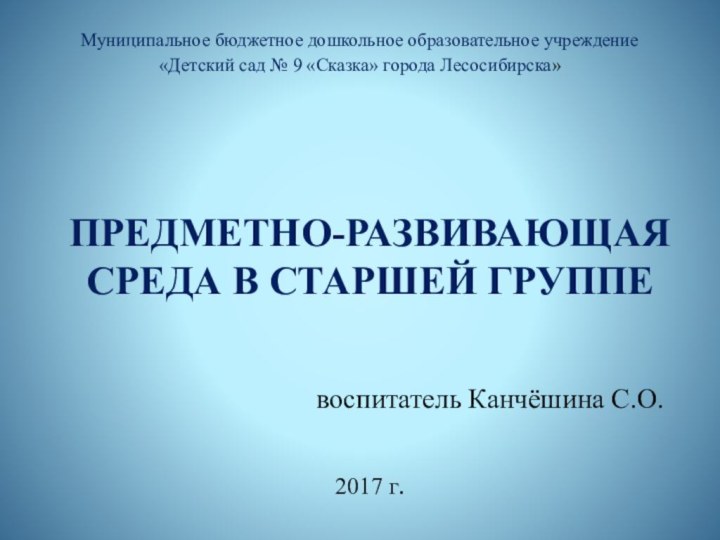 ПРЕДМЕТНО-РАЗВИВАЮЩАЯ СРЕДА В СТАРШЕЙ ГРУППЕ