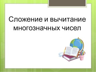 Сложение и вычитание многозначных чисел презентация к уроку по математике (4 класс)