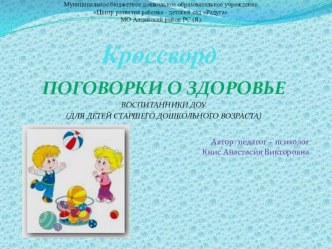 Электронный кроссворд Здоровый образ жизни презентация урока для интерактивной доски (старшая группа)