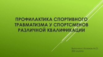 Школьный травматизм презентация к уроку по физкультуре