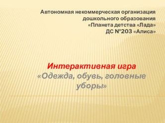 Игра Одежда, обувь, головные уборы презентация для интерактивной доски