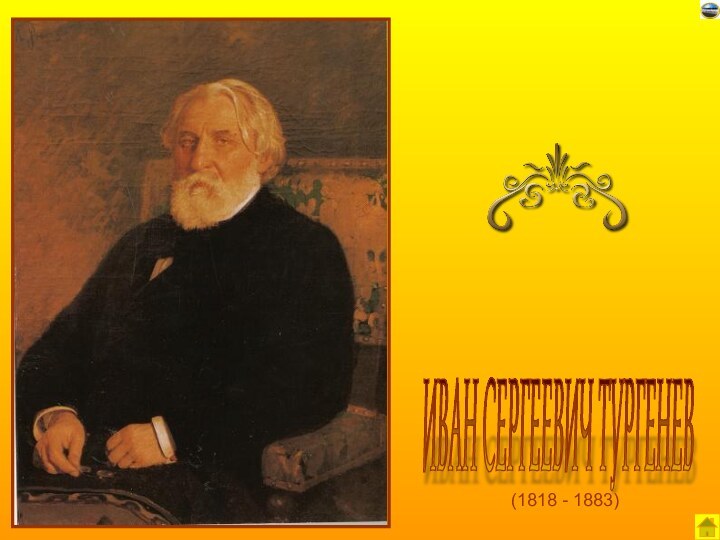 (1818 - 1883) ИВАН СЕРГЕЕВИЧ ТУРГЕНЕВ