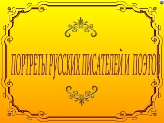 Портреты русских писателей презентация к уроку по чтению (1, 2, 3 класс)