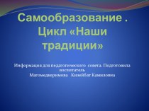 Презентация бурятской юрты презентация к уроку (подготовительная группа)