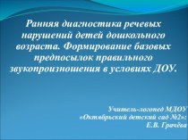 Ранняя диагностика речевых нарушений у детей дошкольного возраста. Формирование базовых предпосылок правильного звукопроизношения в условия ДОУ. презентация