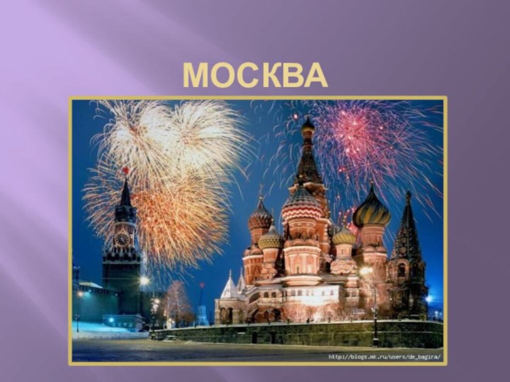 Москва