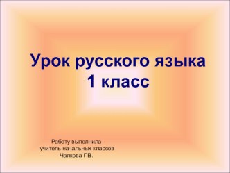 Презентация по русскому языку : Опасные места в сочетаниях жи-ши, ча-ща, чу-щу презентация к уроку по русскому языку (1 класс)