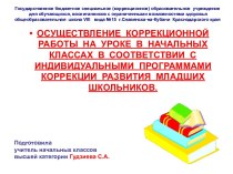 Презентация Осуществление коррекционной работы в начальных классах презентация к уроку по теме