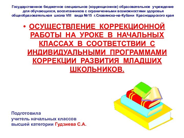 ОСУЩЕСТВЛЕНИЕ КОРРЕКЦИОННОЙ РАБОТЫ НА УРОКЕ В НАЧАЛЬНЫХ КЛАССАХ В СООТВЕТСТВИИ С ИНДИВИДУАЛЬНЫМИ