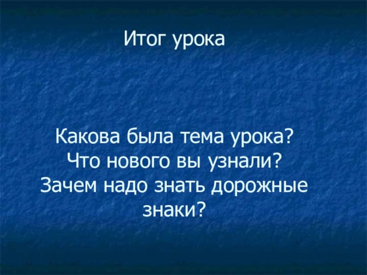 Итог урока    Какова была тема урока? Что нового вы