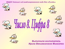 презентация Число и цифра 8 презентация к уроку по математике (подготовительная группа)