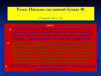 Заглавная буква Ф (презентация - 1 класс)-1часть. презентация к уроку по русскому языку (1 класс) по теме