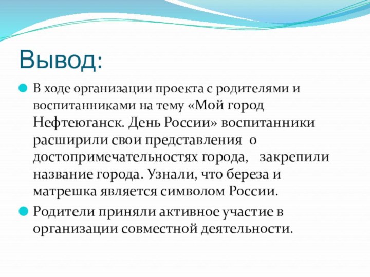 Вывод:В ходе организации проекта с родителями и воспитанниками на тему «Мой город