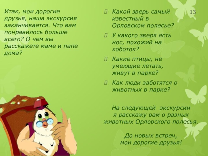 Итак, мои дорогие друзья, наша экскурсия заканчивается. Что вам понравилось больше всего?