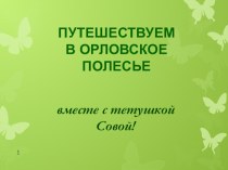 Презентация для детей Путешествуем в Орловское полесье вместе с тетушкой Совой презентация к занятию по окружающему миру (средняя группа)