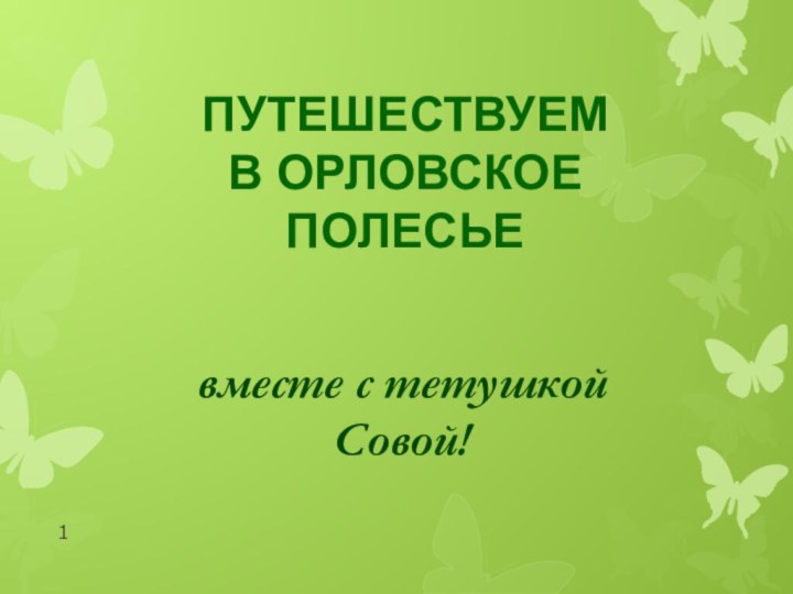 ПУТЕШЕСТВУЕМ  В ОРЛОВСКОЕ ПОЛЕСЬЕвместе с тетушкой Совой!